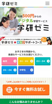 学研ゼミのLPデザイン（学び・教材／カラフル系／信頼・安心系）スマホ版