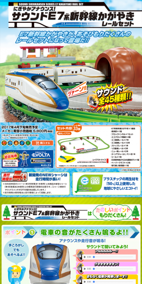 にぎやかアナウンス！サウンドE7系新幹線かがやきレールセットのLPデザイン（玩具・ホビー・フィギュア／カラフル系／にぎやか系）PC版