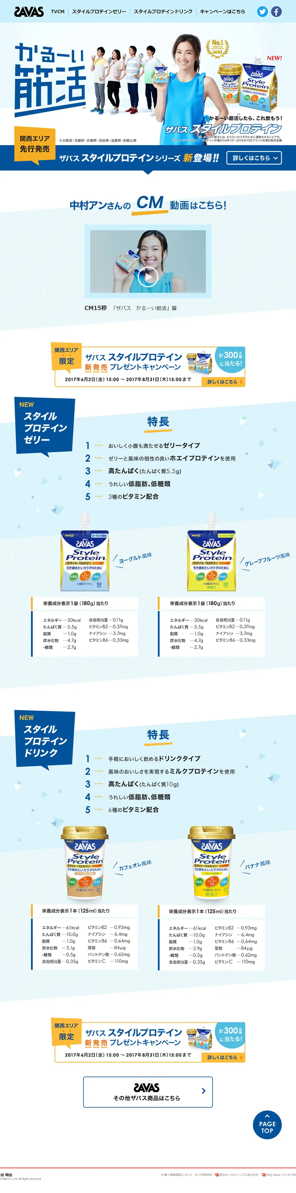 ザバス スタイルプロテインシリーズのLPデザイン（健康・美容食品・サプリ／ブルー系／シンプル系）PC版