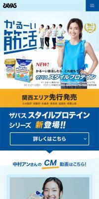 ザバス スタイルプロテインシリーズのLPデザイン（健康・美容食品・サプリ／ブルー系／シンプル系）スマホ版