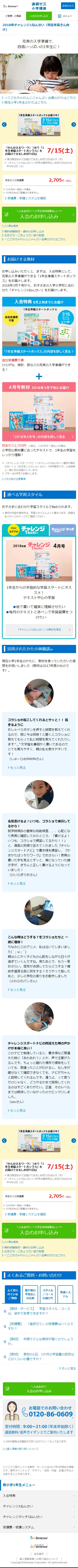 進研ゼミ　小学講座のLPデザイン（学び・教材／ブルー系／シンプル系）スマホ版