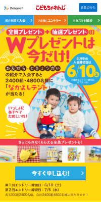 こどもちゃれんじ　WプレゼントのLPデザイン（学び・教材／イエロー系／かわいい系）スマホ版