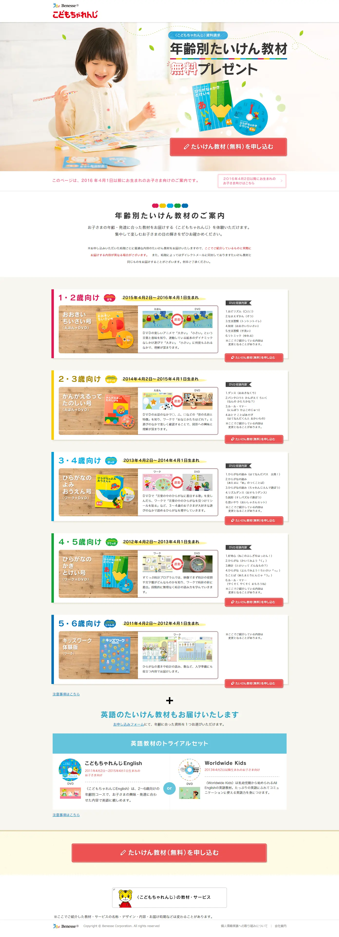 こどもちゃれんじ　無料プレゼントのLPデザイン（学び・教材／カラフル系／かわいい系）PC版