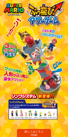 スーパーマリオ　ぶっ飛びタワーゲームのLPデザイン（玩具・ホビー・フィギュア／オレンジ系／にぎやか系）スマホ版