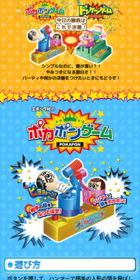 ポカポンゲーム　ドンケツゲームのLPデザイン（玩具・ホビー・フィギュア／オレンジ系／にぎやか系）スマホ版