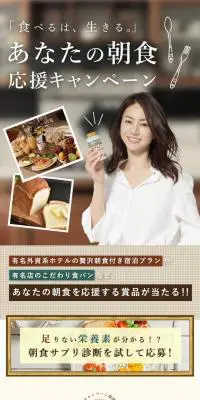 「食べるは、生きる。」あなたの朝食応援キャンペーンのLPデザイン（インターネットサービス／グリーン系／シンプル系）スマホ版
