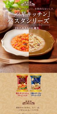「三ツ星キッチン」パスタシリーズのLPデザイン（食品／ブラウン系／キレイ系）スマホ版