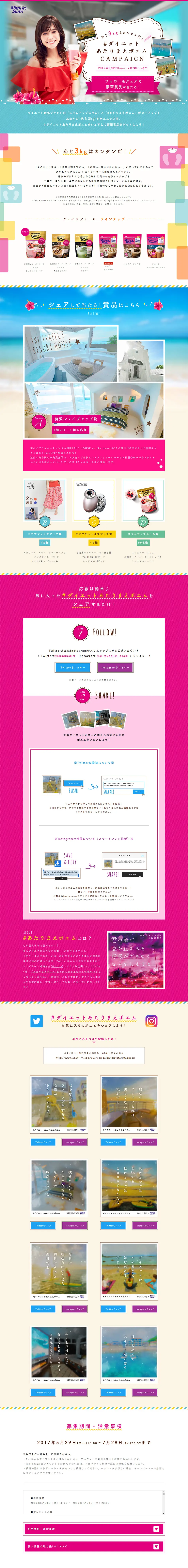 スリムアップスリム　＃あたりまえポエムキャンペーンのLPデザイン（インターネットサービス／ピンク系／かわいい系）PC版