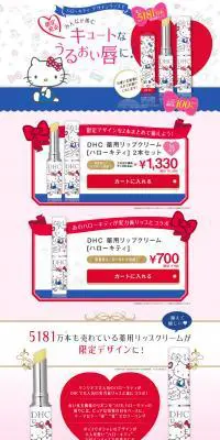 DHC 薬用リップクリーム［ハローキティ］のLPデザイン（美容・スキンケア・香水／ブルー系／かわいい系）PC版