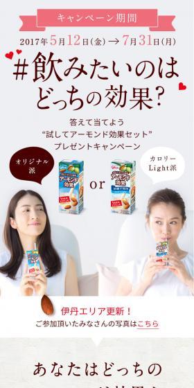 アーモンド効果　プレゼントキャンペーンのLPデザイン（インターネットサービス／グレー系／かわいい系）スマホ版