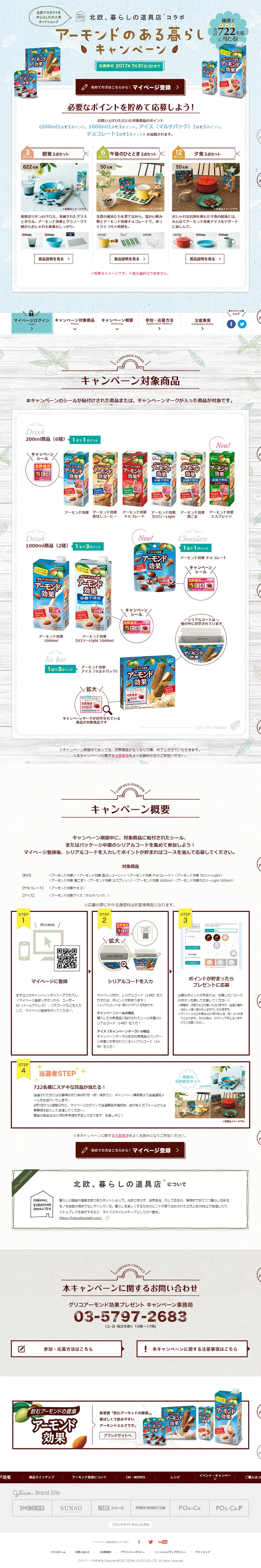 アーモンド効果　アーモンドのある暮らしキャンペーンのLPデザイン（インターネットサービス／ブラウン系／かわいい系）PC版