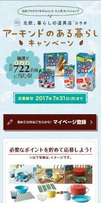 アーモンド効果　アーモンドのある暮らしキャンペーンのLPデザイン（インターネットサービス／ブラウン系／かわいい系）スマホ版