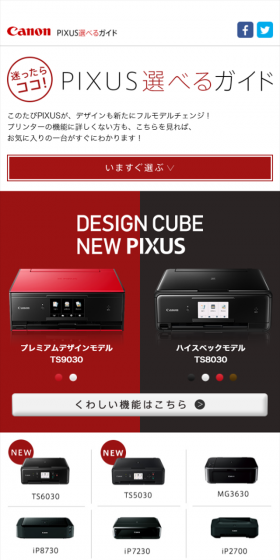 PIXUS選べるガイドのLPデザイン(家電・パソコン・通信機器/ブラック系/シンプル系)スマホ版