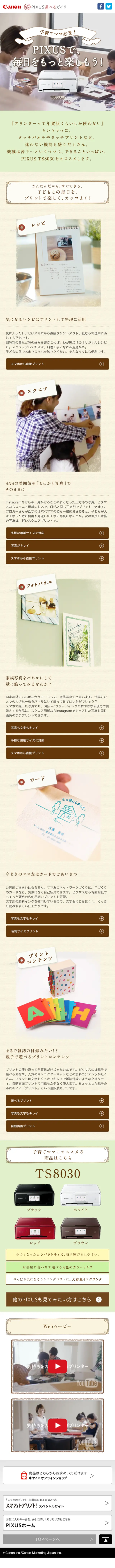 PIXUS選べるガイドのLPデザイン（家電・パソコン・通信機器／ベージュ系／かわいい系）スマホ版