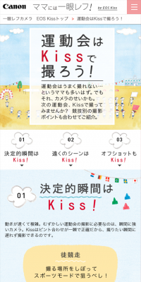 EOS Kiss 運動会はKissで撮ろう！のLPデザイン（家電・パソコン・通信機器／ブルー系／かわいい系）スマホ版