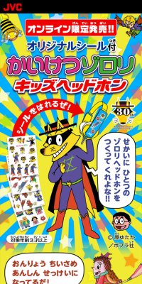 かいけつゾロリ　キッズヘッドホンのLPデザイン（家電・パソコン・通信機器／カラフル系／かっこいい系）スマホ版