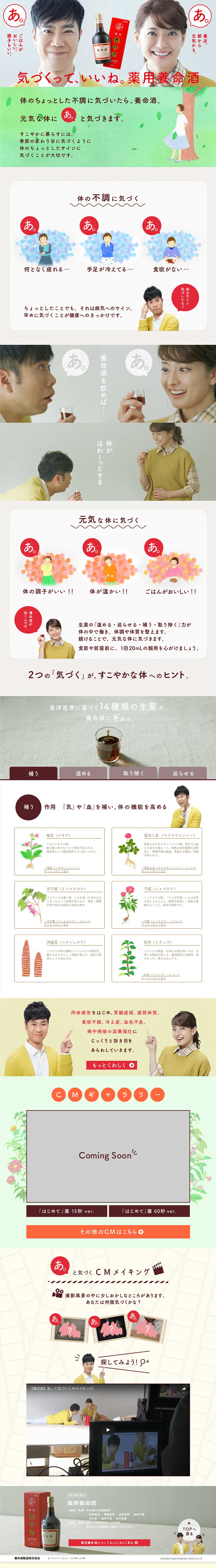 薬用養命酒のLPデザイン（健康・美容食品・サプリ／ベージュ系／かわいい系）PC版