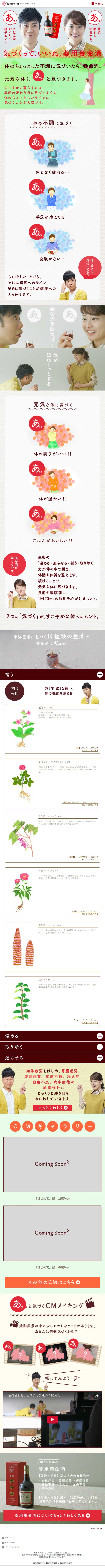 薬用養命酒のLPデザイン（健康・美容食品・サプリ／ベージュ系／かわいい系）スマホ版