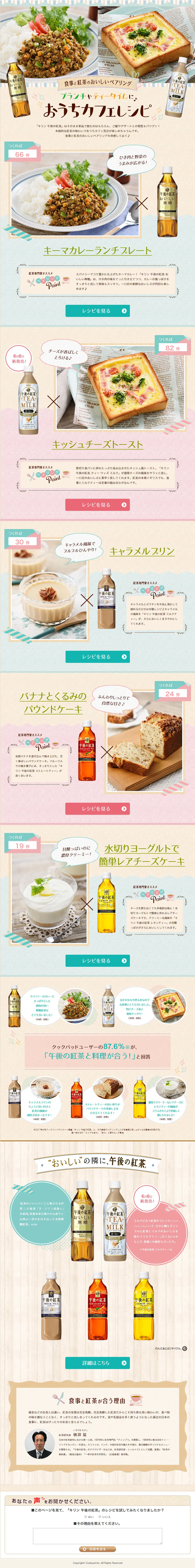 午後の紅茶のLPデザイン（飲料・お酒／ベージュ系／かわいい系）PC版