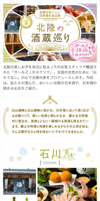 北陸の酒蔵巡りのLPデザイン（サービス・保険・金融／カラフル系／かわいい系）スマホ版