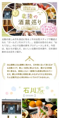 北陸の酒蔵巡りのLPデザイン（サービス・保険・金融／カラフル系／かわいい系）スマホ版
