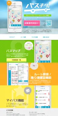 バスキタ！のLPデザイン（インターネットサービス／グリーン系／にぎやか系）PC版