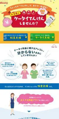 ケータイてんけんのLPデザイン(サービス・保険・金融/カラフル系/かわいい系)PC版