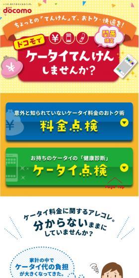 ケータイてんけんのLPデザイン(サービス・保険・金融/カラフル系/かわいい系)スマホ版
