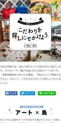 〜アート・雑貨・おいしいもの〜 こだわりを探しにでかけよう in 岡山・香川のLPデザイン（旅行・アウトドア／カラフル系／かわいい系）スマホ版