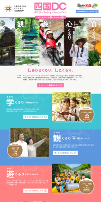 Shikoku Destination Campaign LP design (Travel & Outdoor / Multi-color type / Simple) PC version