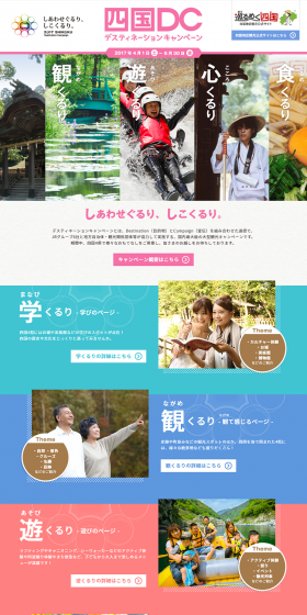 四国デスティネーションキャンペーンのLPデザイン（旅行・アウトドア／カラフル系／にぎやか系）PC版