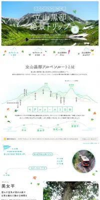 立山黒部絶景トリップのLPデザイン（旅行・アウトドア／グリーン系／かわいい系）PC版