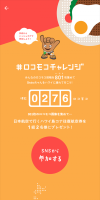 ロコモコチャレンジのLPデザイン（インターネットサービス／オレンジ系／にぎやか系）スマホ版