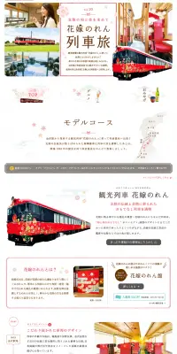 花嫁のれん列車旅のLPデザイン（旅行・アウトドア／レッド系／かわいい系）PC版