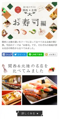 比べるトラベル　関西＆北陸　お寿司編のLPデザイン（旅行・アウトドア／レッド系／かわいい系）スマホ版