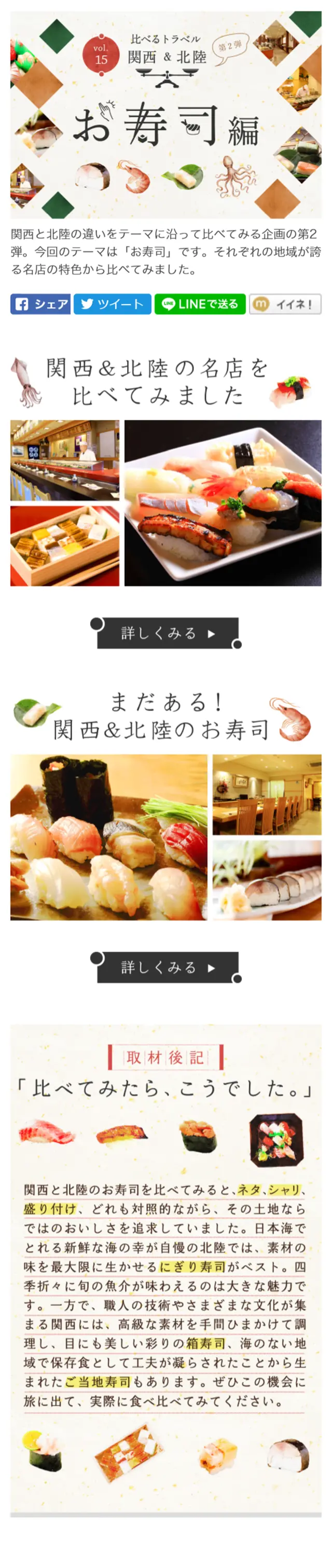 比べるトラベル　関西＆北陸　お寿司編のLPデザイン（旅行・アウトドア／レッド系／かわいい系）スマホ版