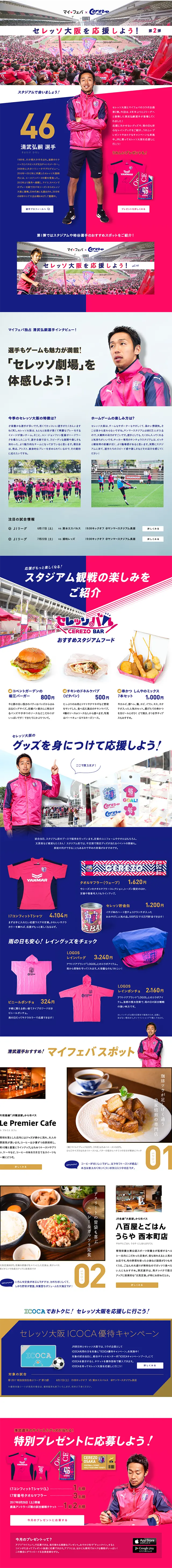 マイフェバ×セレッソ大阪のLPデザイン（インターネットサービス／ピンク系／かっこいい系）PC版