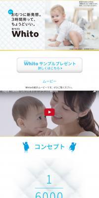 WhitoのLPデザイン（キッズ・ベビー・玩具／ホワイト系／シンプル系）スマホ版