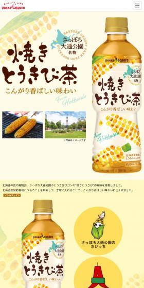 焼きとうきび茶のLPデザイン（飲料・お酒／イエロー系）スマホ版