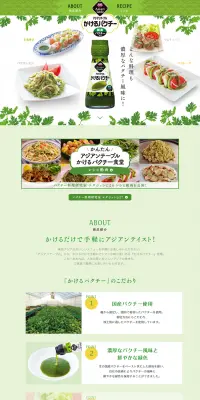 かけるパクチーのLPデザイン（食品／グリーン系／清潔系）PC版