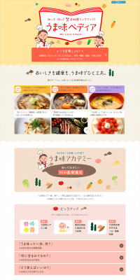 うま味ペディアのLPデザイン（インターネットサービス／オレンジ系／かわいい系）PC版
