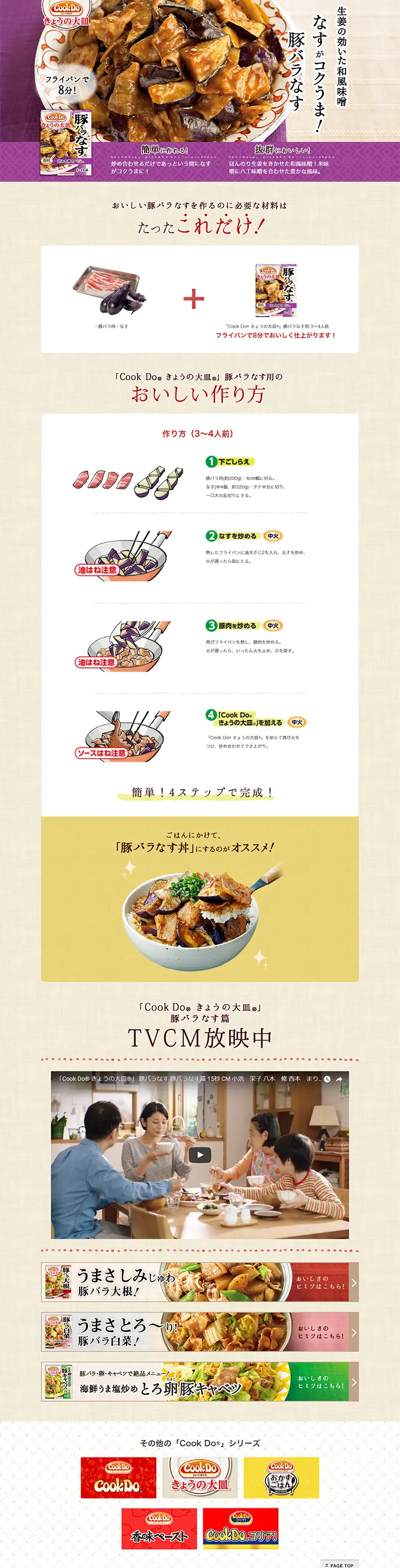 きょうの大皿　豚バラばなすのLPデザイン（食品／パープル系／にぎやか系）PC版