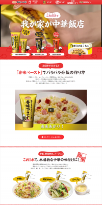 香味ペーストのLPデザイン（食品／レッド系／にぎやか系）PC版