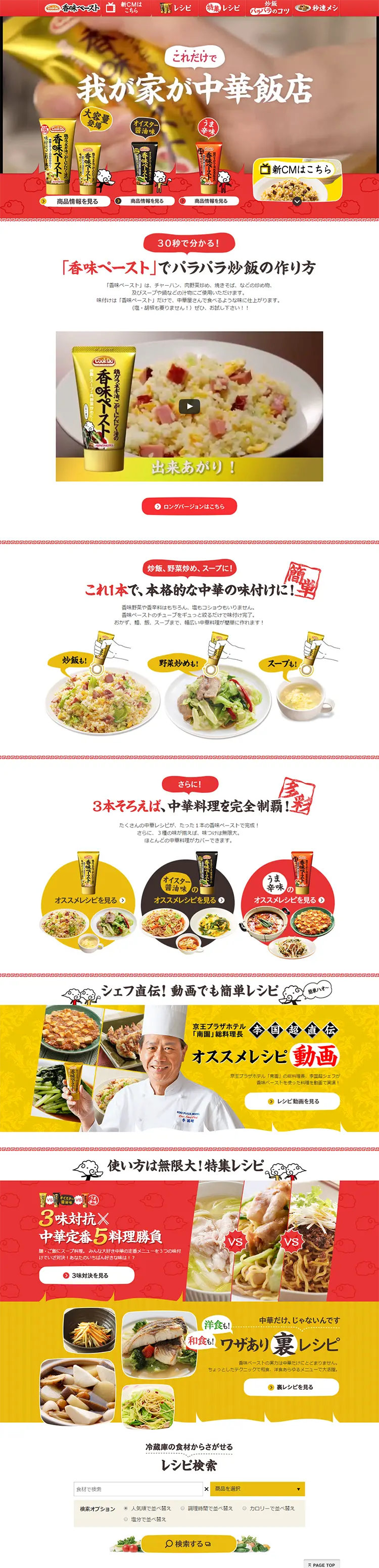 香味ペーストのLPデザイン（食品／レッド系／にぎやか系）PC版