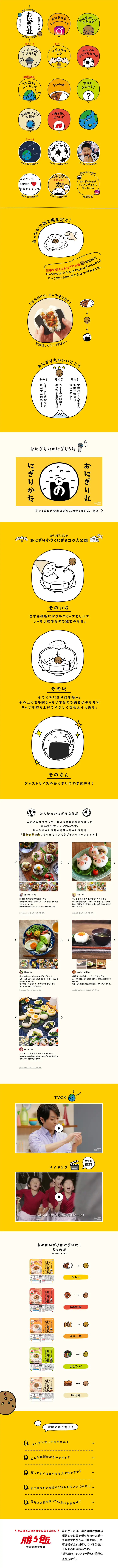 おにぎり丸のLPデザイン（食品／オレンジ系／かわいい系）PC版