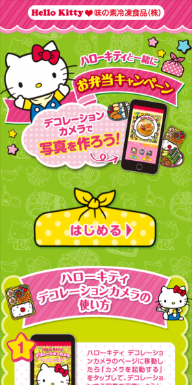 ハローキティと一緒にお弁当キャンペーンのLPデザイン（インターネットサービス／マンガ・イラスト系）スマホ版