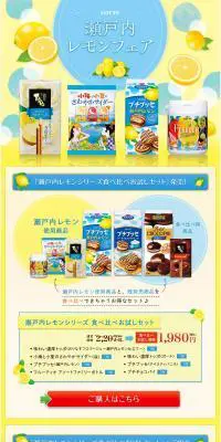 瀬戸内レモンフェアのLPデザイン（インターネットサービス／イエロー系／健康・癒し系）PC版