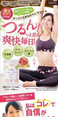 フローラ美人のLPデザイン（健康・美容食品・サプリ／ピンク系／信頼・安心系）スマホ版