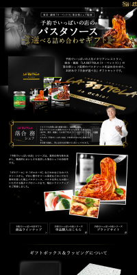 予約でいっぱいのパスタソース　選べる詰め合わせギフトのLPデザイン（食品／ブラック系／かっこいい系）PC版