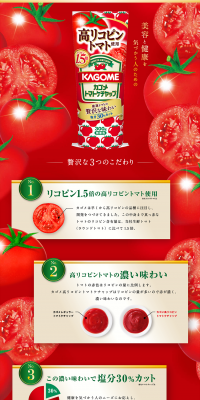 高リコピントマト使用トマトケチャップのLPデザイン（食品／レッド系／にぎやか系）PC版